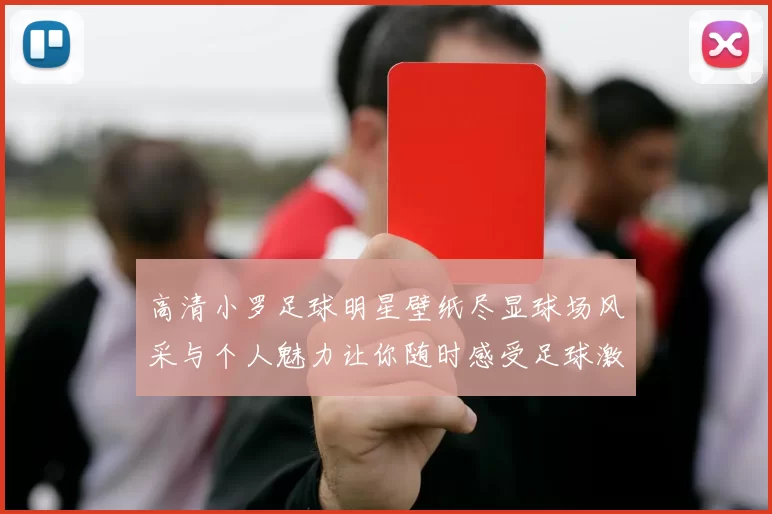 高清小罗足球明星壁纸尽显球场风采与个人魅力让你随时感受足球激情