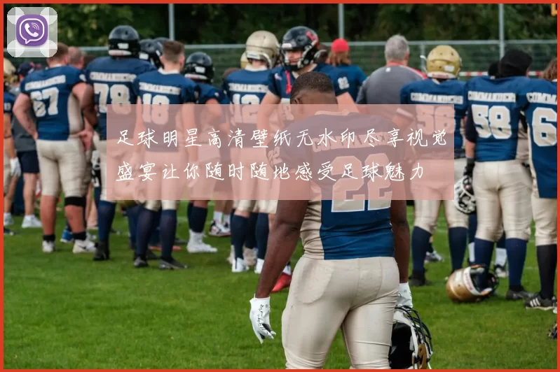 足球明星高清壁纸无水印尽享视觉盛宴让你随时随地感受足球魅力