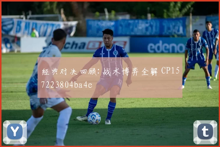 经典对决回顾:战术博弈全解 CP157223804ba4e