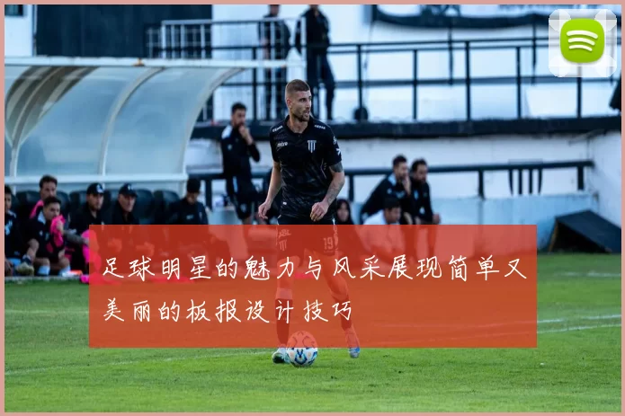 足球明星的魅力与风采展现简单又美丽的板报设计技巧