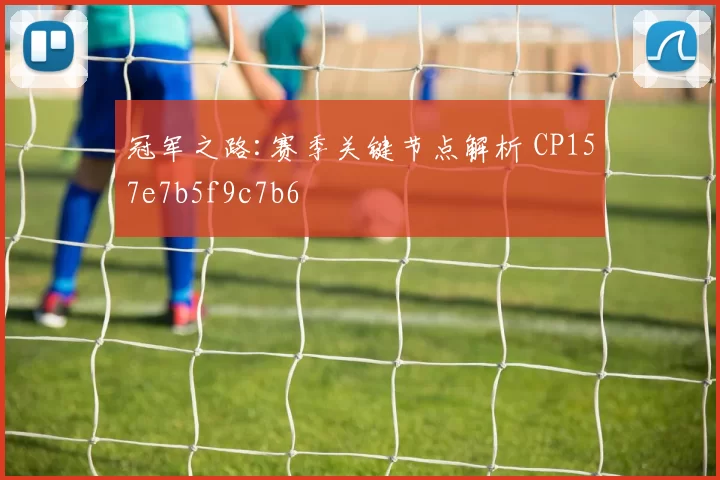 冠军之路:赛季关键节点解析 CP157e7b5f9c7b6