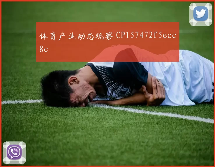 体育产业动态观察 CP157472f5ecc8c