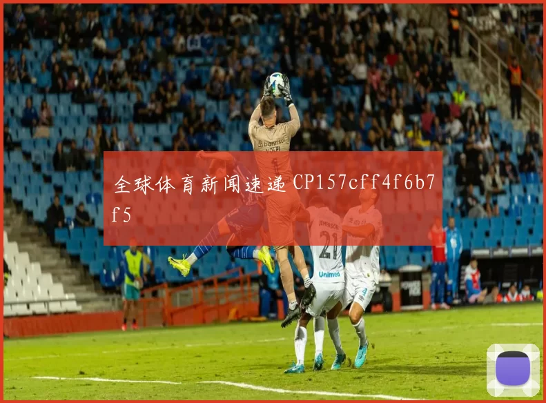 全球体育新闻速递 CP157cff4f6b7f5