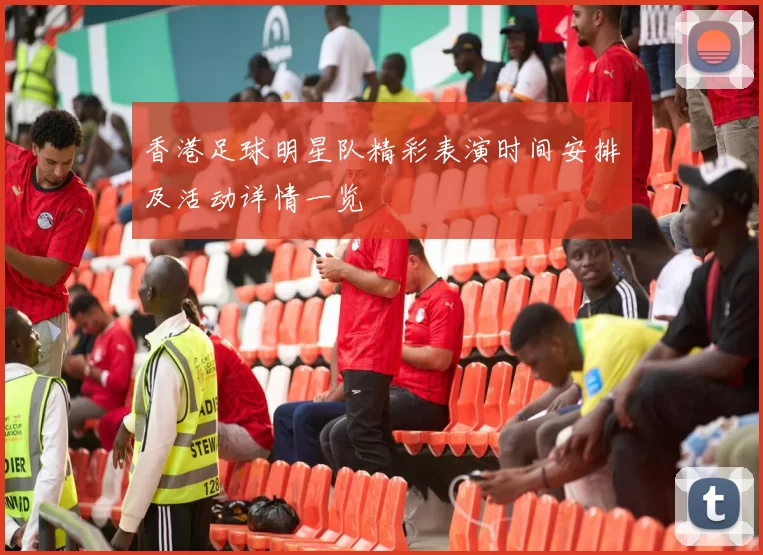 香港足球明星队精彩表演时间安排及活动详情一览