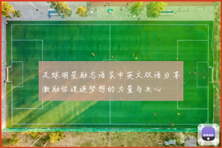 足球明星励志语录中英文双语分享激励你追逐梦想的力量与决心