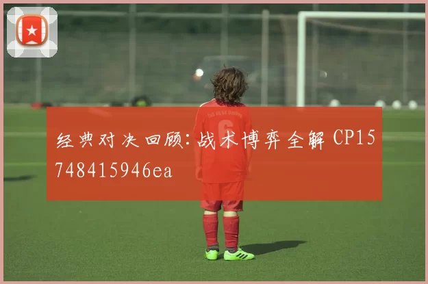 经典对决回顾:战术博弈全解 CP15748415946ea