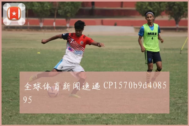 全球体育新闻速递 CP1570b9d408595