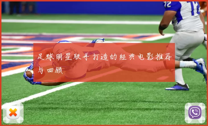 足球明星联手打造的经典电影推荐与回顾