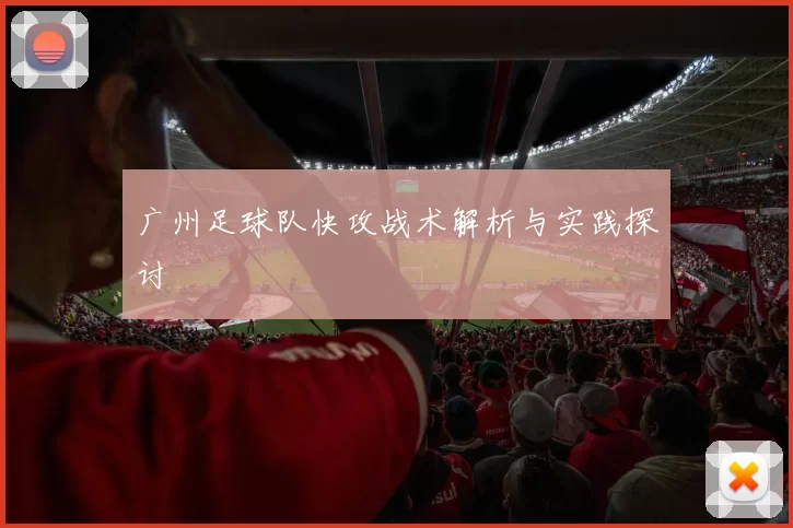 广州足球队快攻战术解析与实践探讨