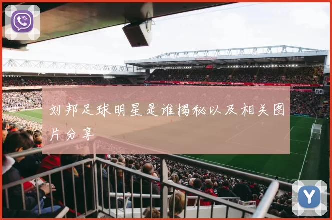 刘邦足球明星是谁揭秘以及相关图片分享