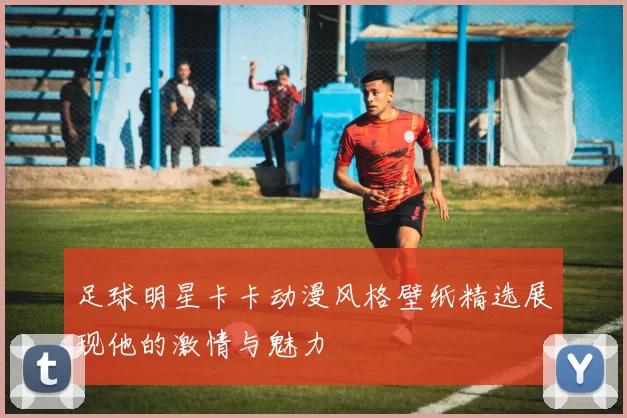 足球明星卡卡动漫风格壁纸精选展现他的激情与魅力