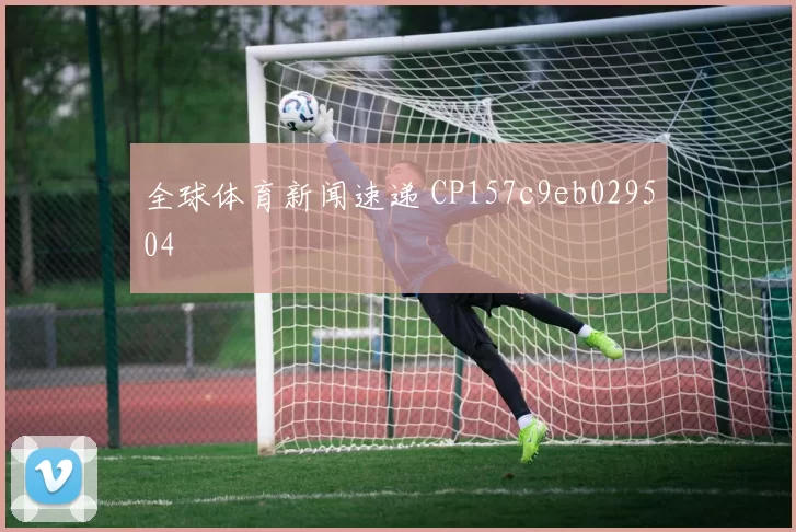 全球体育新闻速递 CP157c9eb029504