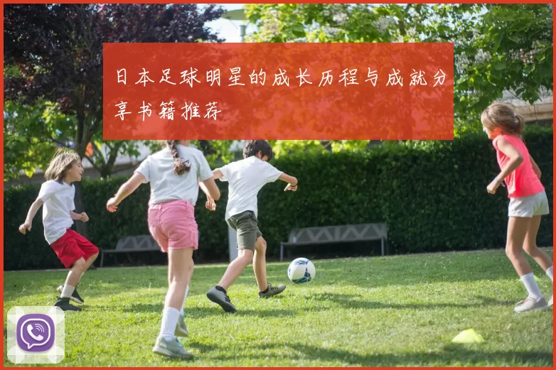 日本足球明星的成长历程与成就分享书籍推荐