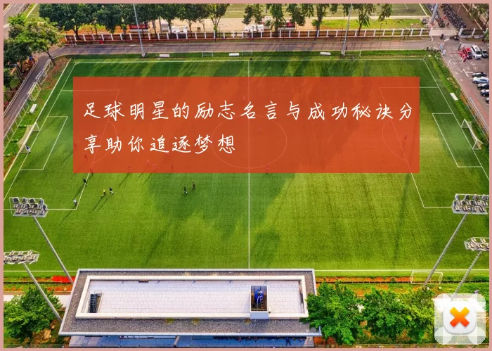 足球明星的励志名言与成功秘诀分享助你追逐梦想