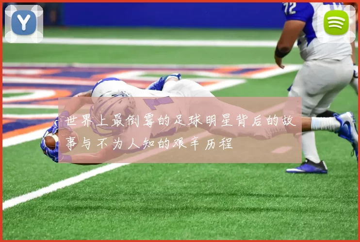 世界上最倒霉的足球明星背后的故事与不为人知的艰辛历程