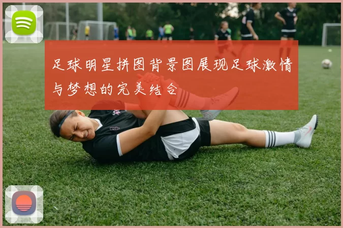 足球明星拼图背景图展现足球激情与梦想的完美结合
