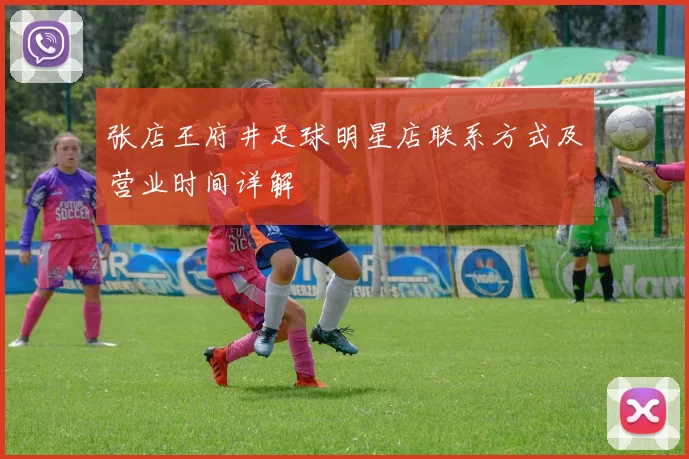 张店王府井足球明星店联系方式及营业时间详解