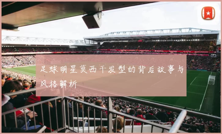 足球明星莫西干发型的背后故事与风格解析