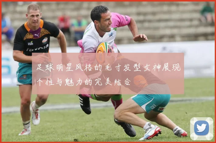 足球明星风格的毛寸发型女神展现个性与魅力的完美结合