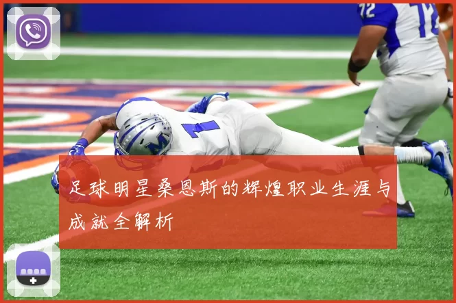 足球明星桑恩斯的辉煌职业生涯与成就全解析