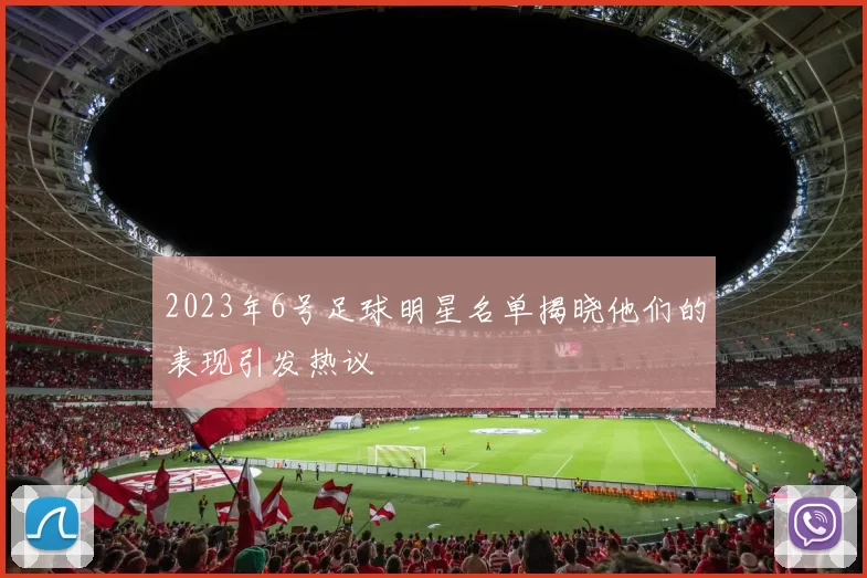 2023年6号足球明星名单揭晓他们的表现引发热议